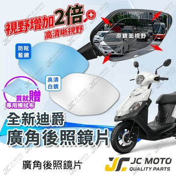 【JC-MOTO】 廣角後照鏡片 全新迪爵 後照鏡 後視鏡 廣角鏡 藍鏡 防眩光 廣角鏡片 2026全新迪爵