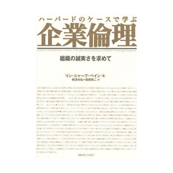 ハーバードのケースで学ぶ企業倫理 組織の誠実さを求めて