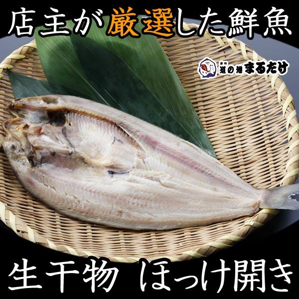 干物 ほっけ開き 北海道産 生干物 ホッケ お歳暮 ギフト 御歳暮