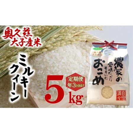 ふるさと納税 奥久慈 大子産米 令和５年産米 ミルキークイーン  （白米）5kg 定期便 3回 お届け 茨城県 大子町 米   茨城県大子町