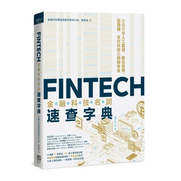 FinTech金融科技名詞速查字典：全面即懂人工智慧.數位貨幣.區塊鏈.支付科技