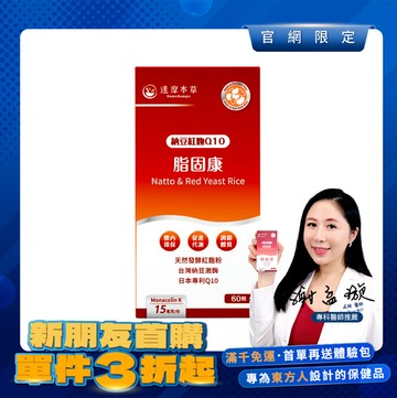 【新朋友首購價】脂固康植物膠囊（60顆）【每會員限購1包、1次】