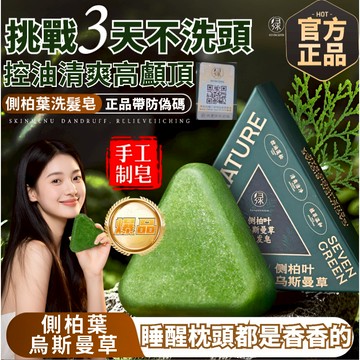 免運🌟臺灣倉出貨🌙隔日達七綠側柏葉【带防偽碼】 新疆烏斯曼手工洗髮皂 草本香皂 洗髮潔凈皂 純手工精油皂 洗髮皂 洗頭皂