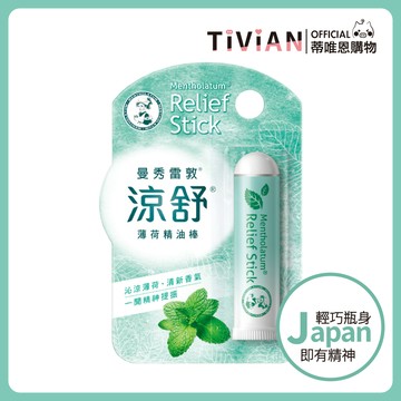 【蒂唯恩】曼秀雷敦 涼舒 薄荷精油棒1.25g 精油棒