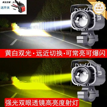 【黃白雙光爆閃】摩托車射燈 LED射燈 激光燈 改裝車燈 強光射燈 越野射燈 遠近一體 防水防震 適用於電動車摩托車 夜騎必備