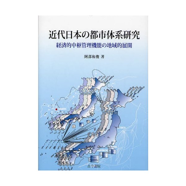 近代日本の都市体系研究 経済的中枢管理機能の地域的展開