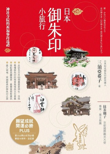 日本御朱印小旅行：神社寺院的祈福參拜巡禮【二手書_良好】TAAZE讀冊生活