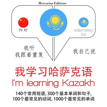 【有聲書】我正在學習哈薩克語