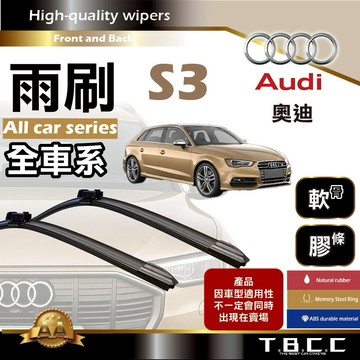 『台灣現貨 免運』🔴Audi奧迪 S3🔴專車專用  AA級 雨刷 軟骨雨刷 雨刷膠條 鍍膜 耐磨ACW16