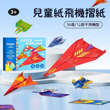 折紙飛機套裝 折紙套裝 全彩折紙 無需剪裁折紙 折紙飛機套裝 汽車折紙套裝 童年折紙套裝 立體折紙 自帶折痕 手工美勞