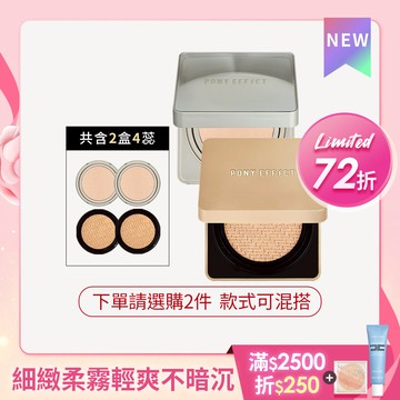 【任選2入$1999】PONY EFFECT 零暗沉水氣墊/絕對持久氣墊粉餅任2入組 (款式任選下單總數量需為2，若只選1件將原價售出只配送1件，恕不補寄)
