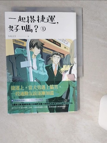【書寶二手書T2／一般小說_VD8】一起搭捷運，好嗎？第一集_SALLY