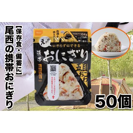 ふるさと納税 (04909)《5年保存》尾西の携帯おにぎり五目おこわ50個セット 宮城県大崎市