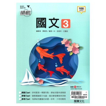 龍騰高中領航國文(3)