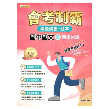 大碩國中會考制霸素養講義題本-國文(全)：國學常識