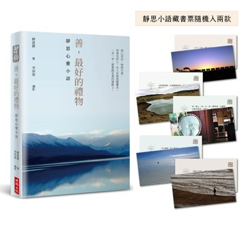 【靜思語三十五周年精裝紀念版】善，最好的禮物：靜思心靈小語[二手書_良好]