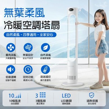 冷暖兩用塔扇 無葉風扇 低噪節能 10檔風速 遠端遙控 無葉落地扇 客廳卧室清涼循環