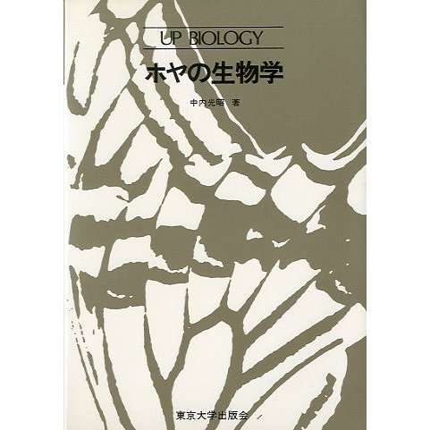 ホヤの生物学　＜送料無料＞