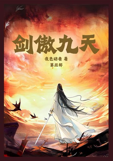 【電子書】剑傲九天：第三部