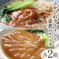 コラーゲン3900mg！　ふかひれラーメンと姿煮のセットＡ