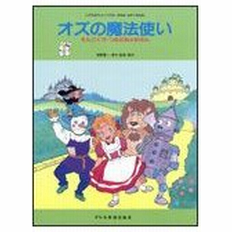 楽譜 こどものミュージカル オズの魔法使い そんごくう つるのおよめさん 学芸会 おゆうぎ会用 通販 Lineポイント最大0 5 Get Lineショッピング