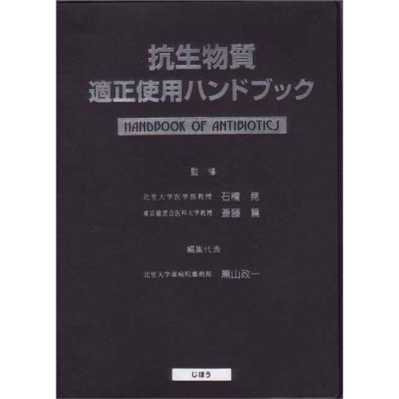 抗生物質適正使用ハンドブック