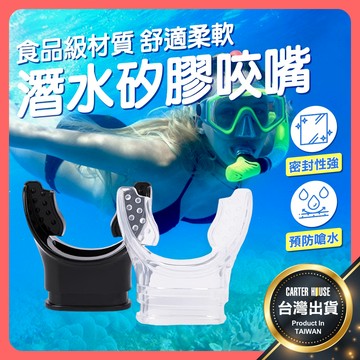 【今天買明天到 通用規格】矽膠咬嘴 呼吸管咬嘴 潛水咬嘴 浮潛咬嘴 替換咬嘴 通用咬嘴 拋棄式咬嘴 咬嘴 潛水 浮潛