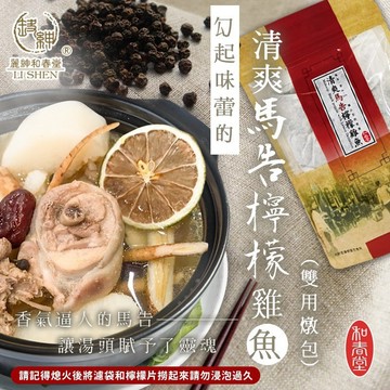 【小魚生活館台灣出貨】勾起味蕾的～清爽馬告檸檬雞/魚雙用燉包 附電子發票