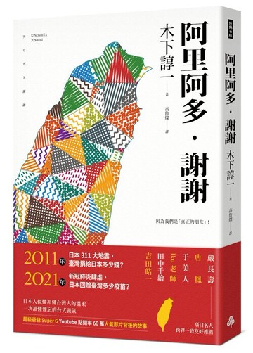 阿里阿多．謝謝 /木下諄一