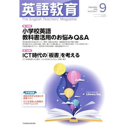 英語教育(２０２１年９月号) 月刊誌／大修館書店