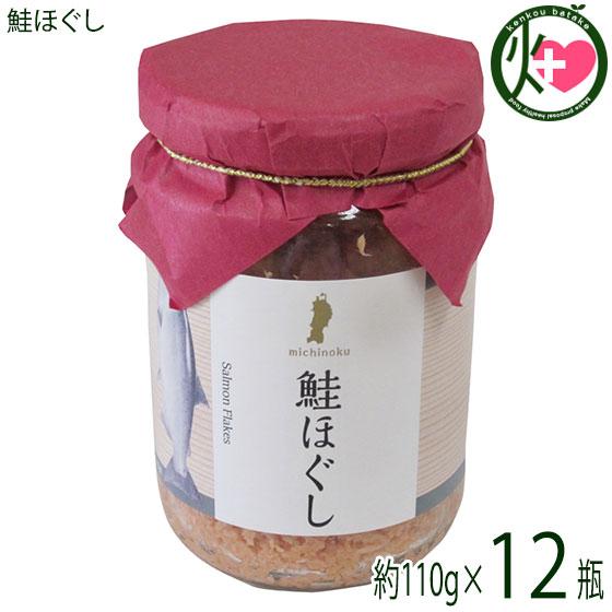 鮭ほぐし 110g×12瓶 八葉水産