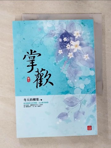 【書寶二手書T7／言情小說_AV4】掌歡(三)_冬天的柳葉