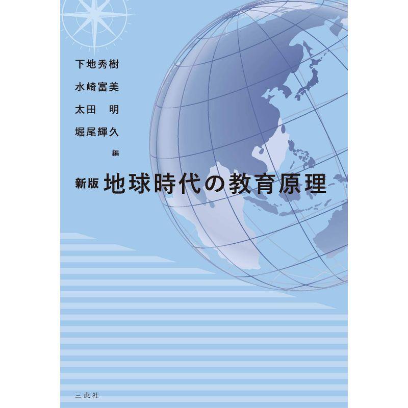 新版 地球時代の教育原理