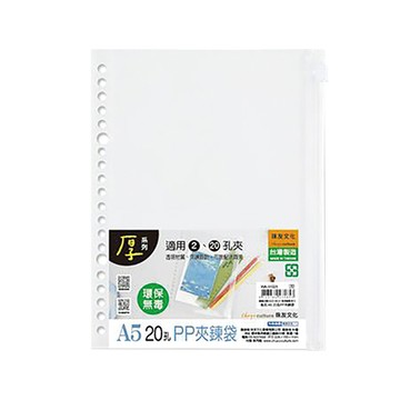 珠友Chuyu 20孔PP夾鍊袋/WA-31025/A5