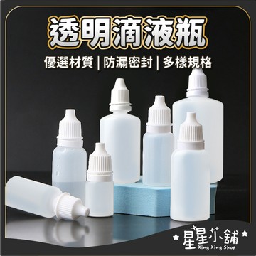 台灣現貨 滴液瓶 滴眼瓶 滴瓶 塑膠瓶 分裝瓶 軟管 藥水瓶 軟瓶 眼藥水瓶 藥用瓶 分装瓶 小滴瓶 點眼瓶 星星小舖