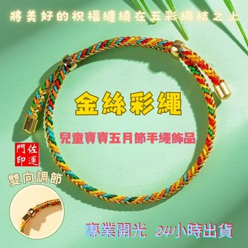佐運門 專業開光 本命年 五行龍年手繩 五彩繩手環 兒童手繩 平安 手串 手環 五色繩 五彩金絲繩 手工編織 編織 手飾