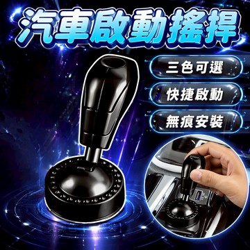 【現貨隔日達】合金一鍵啟動按鈕 汽車啟動搖捍 金屬一鍵啟動拉桿 點火開關裝飾貼 免鑰匙啟動開關 開機按鈕 汽車開關按鈕