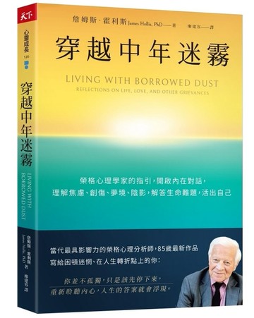 穿越中年迷霧︰榮格心理學家的指引，開啟內在對話，理解焦慮、創傷、夢境、陰影[二手書_良好]