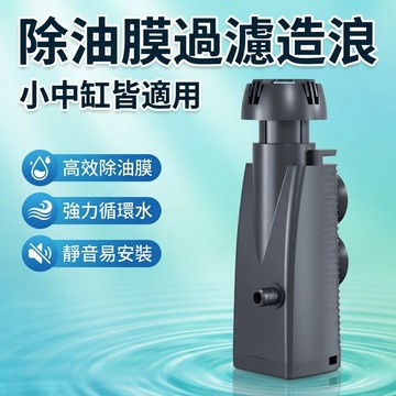 【台灣現貨】魚缸除油膜過濾器 除油膜過濾器 水面過濾器 魚缸過濾器 水族過濾泵 造浪機 打氣機