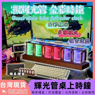 【12H台灣出貨】 光管時鐘 桌上時鐘 數位時鐘 輝光管時鐘 led時鐘 電子時鐘 輝光管 時鐘 造型時鐘 電子鐘 桌搭
