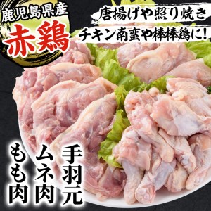 i453 赤鶏もも肉・ムネ肉・手羽元セット(計3kg)鹿児島県産の鶏肉を3種お届け