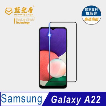【藍光盾】Samsung A22 抗藍光高透亮面 9H超鋼化玻璃保護貼)