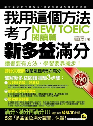 我用這個方法考了NEW TOEIC 新多益滿分─閱讀篇[二手書_良好]
