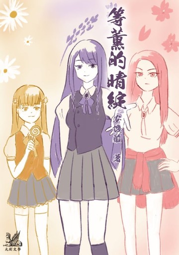 【電子書】等薰的晴綻