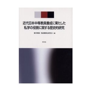 近代日本中等教員養成に果たした私学の役割に関する歴史的研究