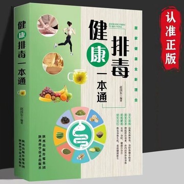 正版🔥健康排毒一本通 中醫美容調理食譜菜譜清腸健康調養常見病食療書
