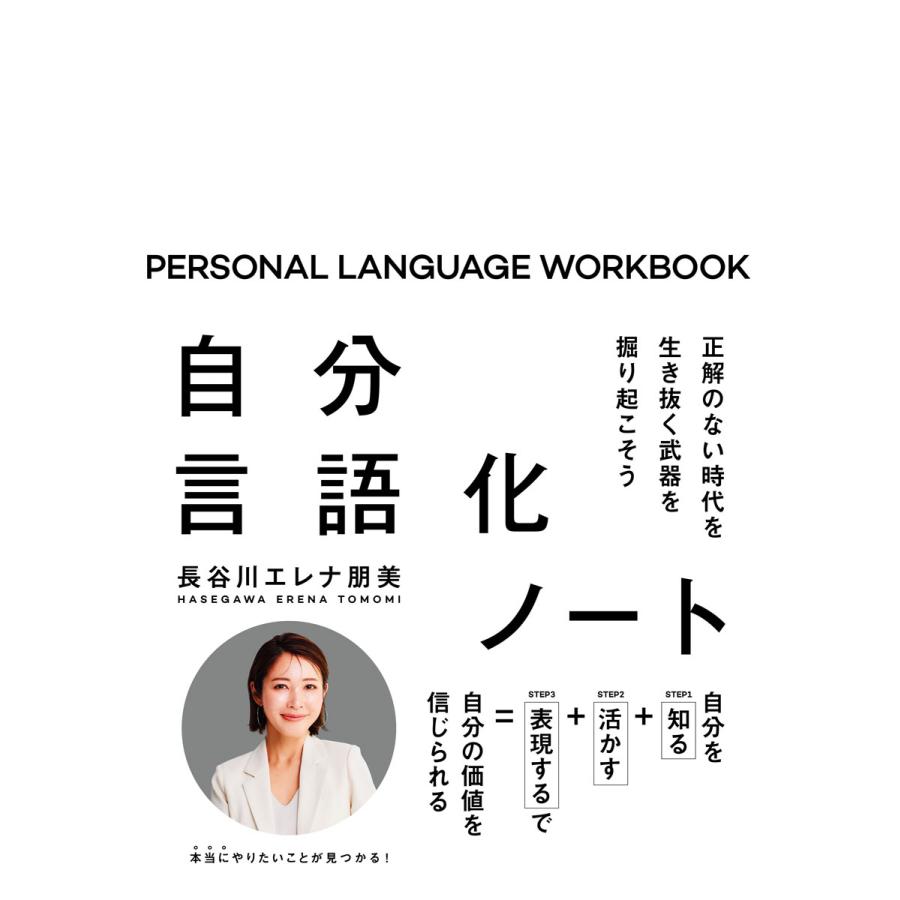 長谷川エレナ朋美 自分言語化ノート 正解のない時代を生き抜く武器を掘り起こそう