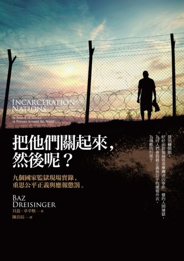 把他們關起來，然後呢？[二手書_良好]