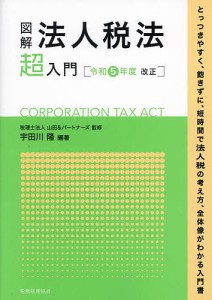 図解法人税法超入門 令和5年度改正 宇田川隆 山田 パートナーズ