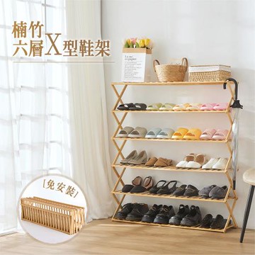 【樂嫚妮】楠竹免安裝六層X型鞋架 折疊鞋櫃